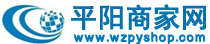 平阳县联科商务信息咨询服务部-平阳商家信息网平阳商家的专业信息网站